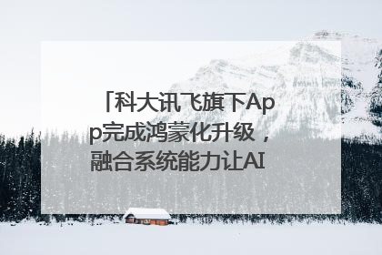 科大讯飞旗下App完成鸿蒙化升级，融合系统能力让AI服务触手可及