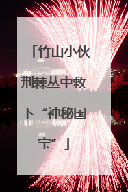 竹山小伙荆棘丛中救下“神秘国宝”