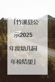 竹溪县公示2025年度幼儿园年检结果