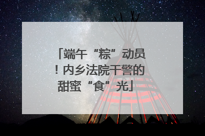 端午“粽”动员！内乡法院干警的甜蜜“食”光