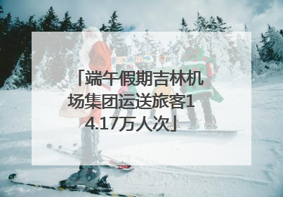 端午假期吉林机场集团运送旅客14.17万人次