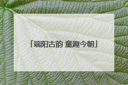 端阳古韵 童趣今朝