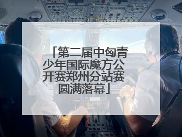 第二届中匈青少年国际魔方公开赛郑州分站赛圆满落幕