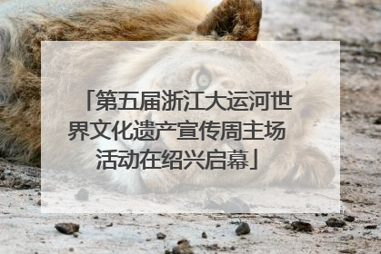 第五届浙江大运河世界文化遗产宣传周主场活动在绍兴启幕