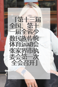 第十三届全国、第十一届全省少数民族传统体育运动会张家界市执委会第一次全会召开