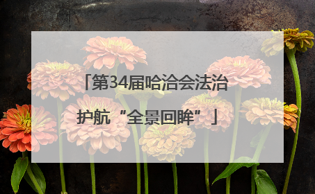第34届哈洽会法治护航“全景回眸”