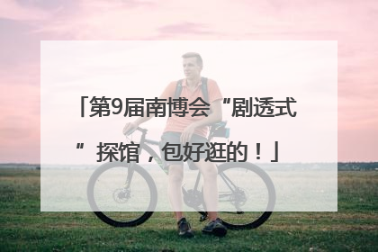 第9届南博会“剧透式”探馆，包好逛的！