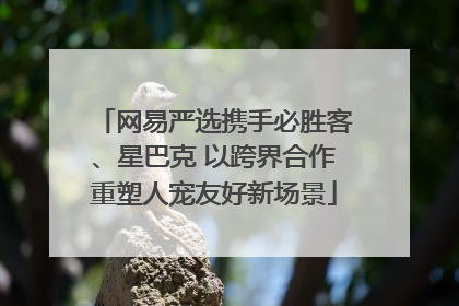 网易严选携手必胜客、星巴克 以跨界合作重塑人宠友好新场景