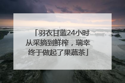 羽衣甘蓝24小时从采摘到鲜榨，瑞幸终于做起了果蔬茶