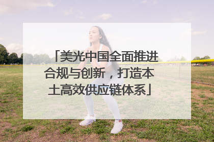美光中国全面推进合规与创新，打造本土高效供应链体系