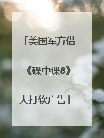 美国军方借《碟中谍8》大打软广告