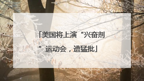 美国将上演“兴奋剂”运动会，遭猛批