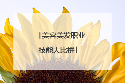美容美发职业技能大比拼