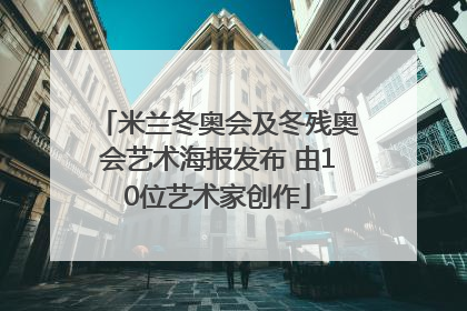 米兰冬奥会及冬残奥会艺术海报发布 由10位艺术家创作