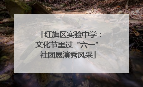 红旗区实验中学：文化节里过“六一” 社团展演秀风采
