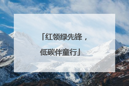 红领绿先锋，低碳伴童行