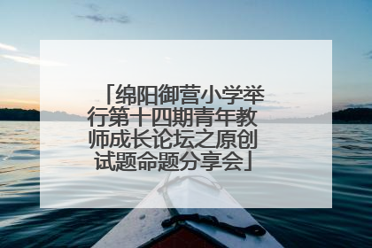 绵阳御营小学举行第十四期青年教师成长论坛之原创试题命题分享会