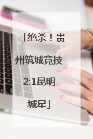 绝杀！贵州筑城竞技2:1昆明城星