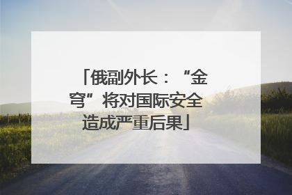 俄副外长：“金穹”将对国际安全造成严重后果