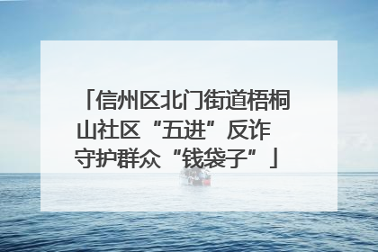 信州区北门街道梧桐山社区“五进”反诈 守护群众“钱袋子”