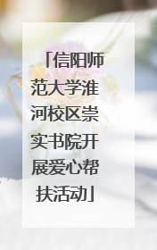 信阳师范大学淮河校区崇实书院开展爱心帮扶活动