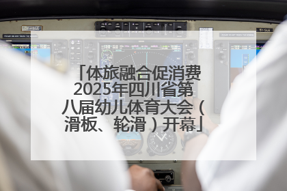 体旅融合促消费 2025年四川省第八届幼儿体育大会（滑板、轮滑）开幕