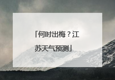 何时出梅？江苏天气预测