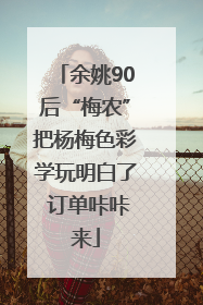 余姚90后“梅农”把杨梅色彩学玩明白了 订单咔咔来
