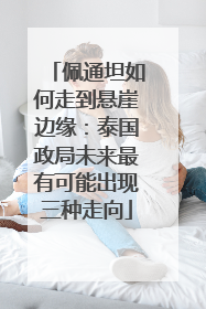 佩通坦如何走到悬崖边缘：泰国政局未来最有可能出现三种走向
