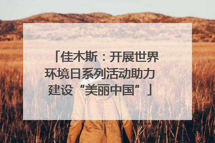 佳木斯：开展世界环境日系列活动助力建设“美丽中国”