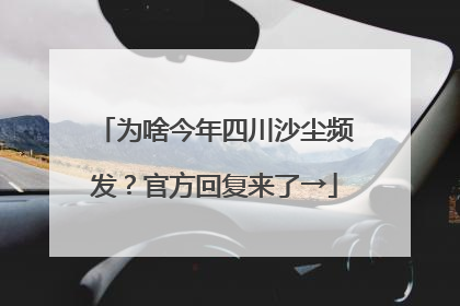 为啥今年四川沙尘频发？官方回复来了→