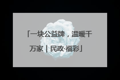 一块公益牌，温暖千万家｜民政·福彩