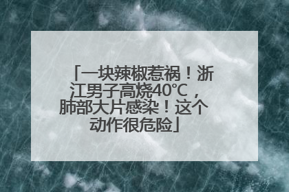 一块辣椒惹祸！浙江男子高烧40℃，肺部大片感染！这个动作很危险