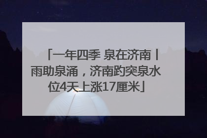 一年四季 泉在济南丨雨助泉涌，济南趵突泉水位4天上涨17厘米