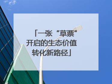 一张“草票”开启的生态价值转化新路径