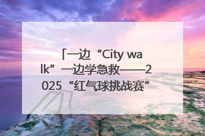 一边“City walk”一边学急救——2025“红气球挑战赛”（郑州站）燃情开跑