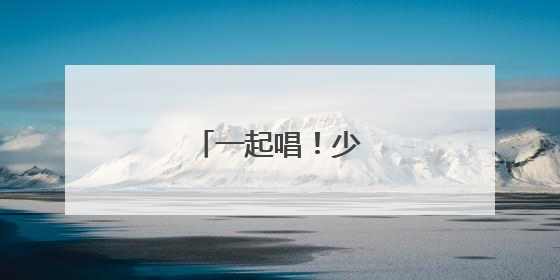 一起唱！少年音浪来袭