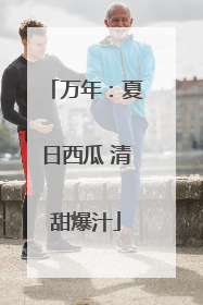 万年：夏日西瓜 清甜爆汁
