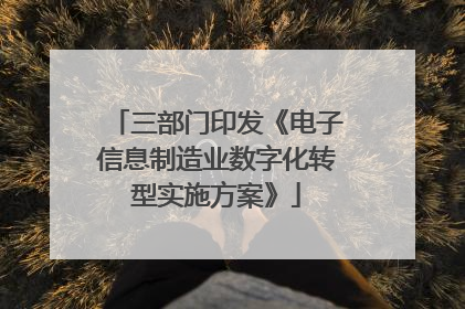 三部门印发《电子信息制造业数字化转型实施方案》