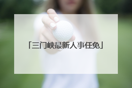 三门峡最新人事任免