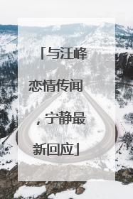 与汪峰恋情传闻，宁静最新回应