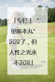 专栏丨“里斯本丸”沉没了，但人性之光永不沉没