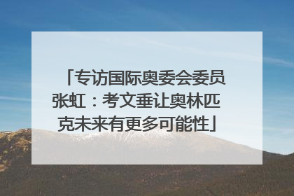 专访国际奥委会委员张虹：考文垂让奥林匹克未来有更多可能性