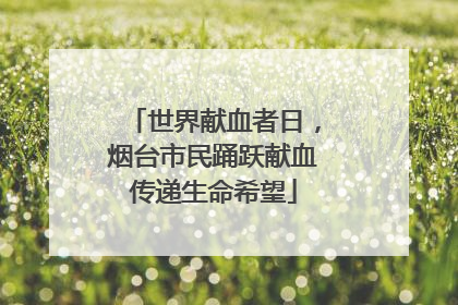 世界献血者日，烟台市民踊跃献血传递生命希望