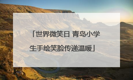 世界微笑日 青岛小学生手绘笑脸传递温暖