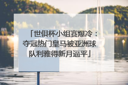 世俱杯小组赛爆冷：夺冠热门皇马被亚洲球队利雅得新月逼平