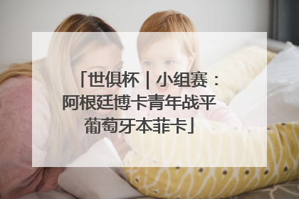 世俱杯｜小组赛：阿根廷博卡青年战平葡萄牙本菲卡