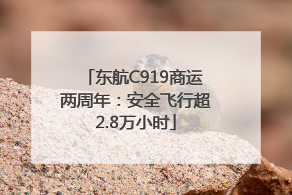 东航C919商运两周年：安全飞行超2.8万小时