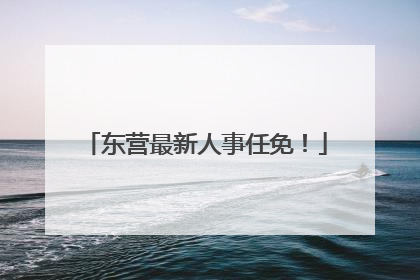 东营最新人事任免！