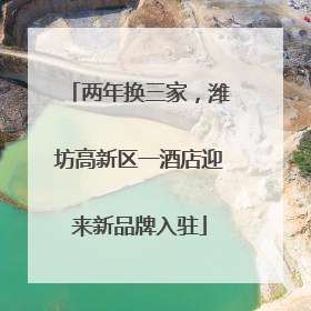 两年换三家，潍坊高新区一酒店迎来新品牌入驻